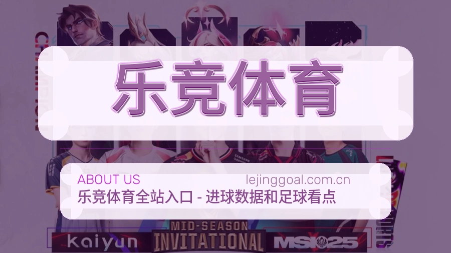 乐竞体育热门电竞赛事介绍