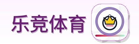乐竞体育 Logo